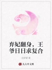 弃妃翻身,王爷日日求复合