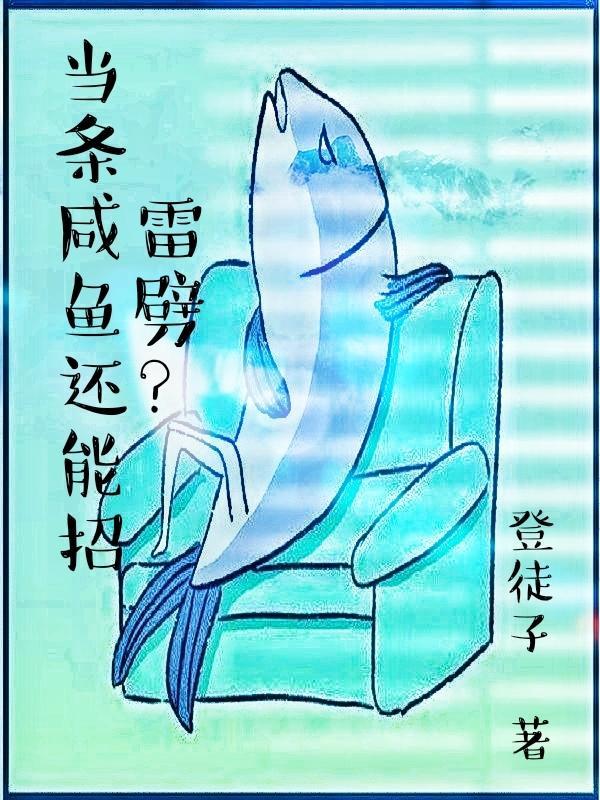 当条咸鱼还能招雷劈?