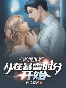 影视世界:从在暴雪时分开始