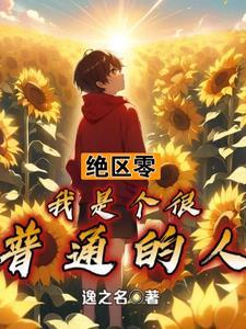 绝区零:我是个很普通的人