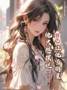 娱乐:让他当明星,他只想摆烂