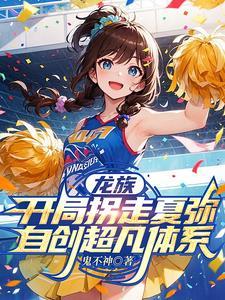龙族:开局拐走夏弥自创超凡体系