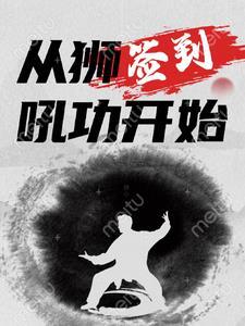 签到,从狮吼功开始