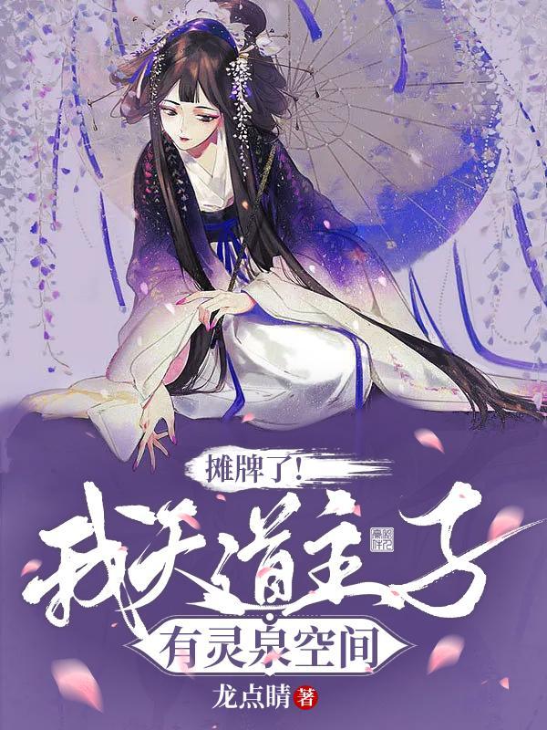 摊牌了!我天道主子!有灵泉空间