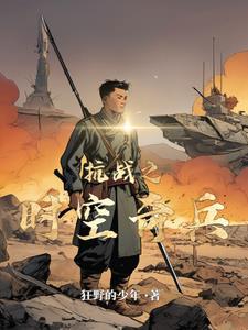 时空营救:抗战奇兵