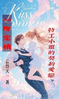 一吻定情:特工小姐的契约爱恋