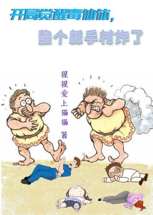 开局觉醒毒仙体,整个新手村炸了