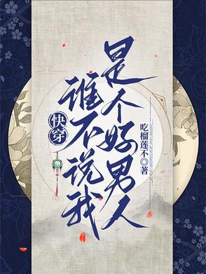 快穿:谁不说我是个好男人