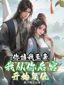 你掳我至亲，我从你后宫开始复仇