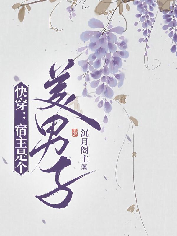 快穿:宿主是个美男子