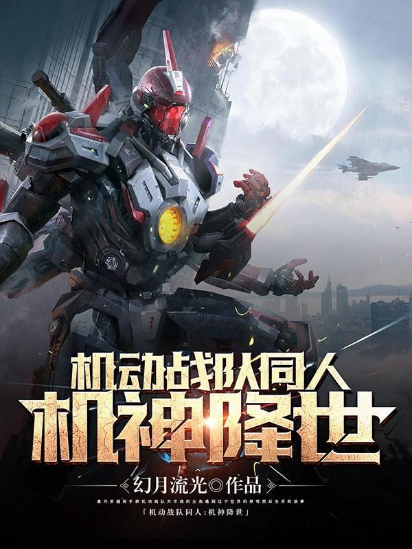 机动战队同人:机神降世