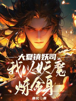 大夏镇妖司,我以妖魔炼金身