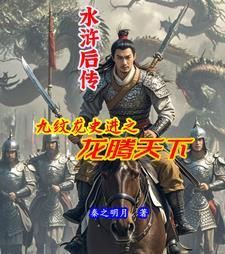 水浒后传:九纹龙史进之龙腾天下