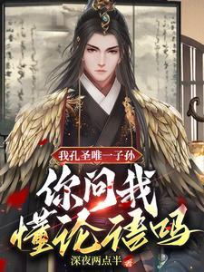 我孔圣唯一子孙,你问我懂论语吗