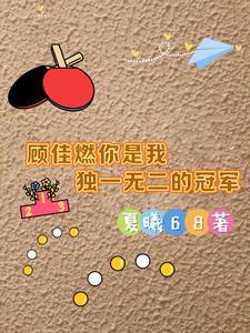 顾佳燃,你是我独一无二的冠军