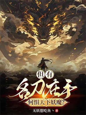 但有名刀在手,何惧天下妖魔?