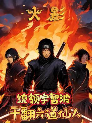 火影:统领宇智波,干翻六道仙人