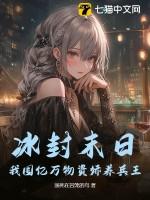 冰封末日:我囤亿万物资娇养兵王