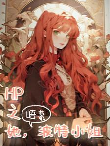 HP之她,波特小姐