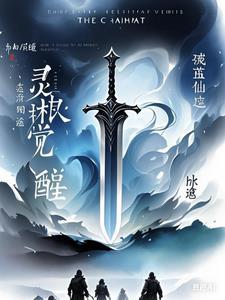 灵根觉醒:破茧仙途