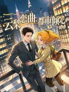 云梨恋曲:都市倾心