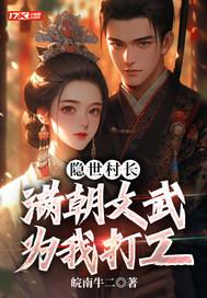 隐世村长,满朝文武为我打工