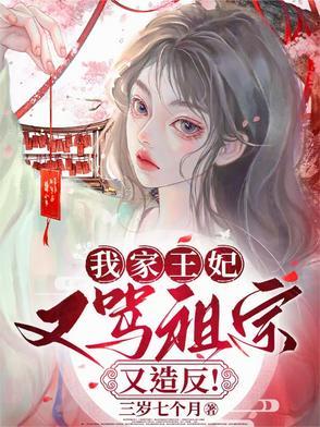 我家王妃,又骂祖宗又造反!