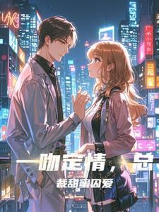 一吻定情,总裁甜蜜囚爱