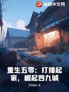 重生五零:打猎起家,崛起四九城