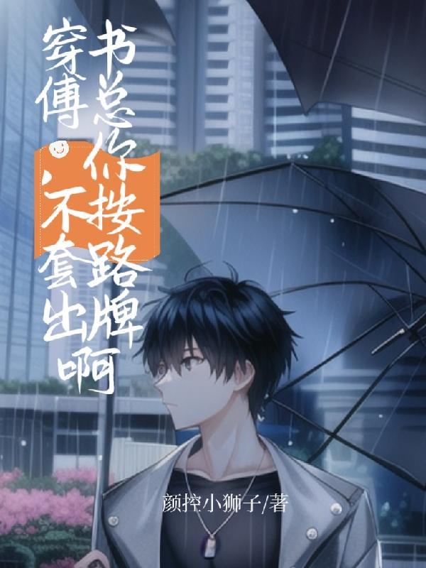 穿书傅总,你不按套路出牌啊