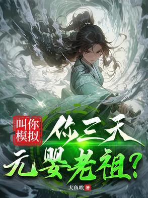 叫你模拟,你三天元婴老祖?