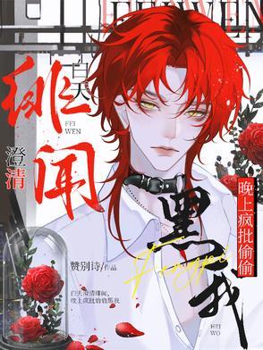 白天澄清绯闻,晚上疯批偷偷黑我