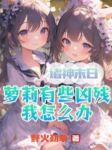 诸神末日:萝莉有些凶残我怎么办