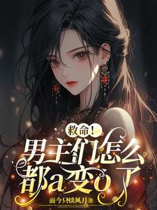 说好的顶a男主,怎么都变成o了