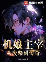 机娘主宰:从废柴到传奇