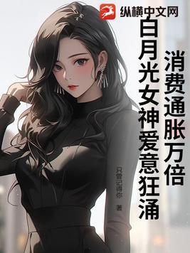 消费通胀万倍,白月光女神爱意狂涌