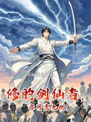 修的剑仙者,亦可震九州!
