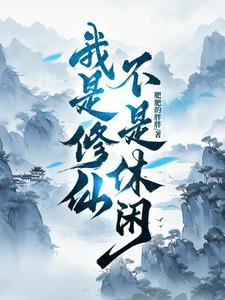 我是修仙不是休闲!