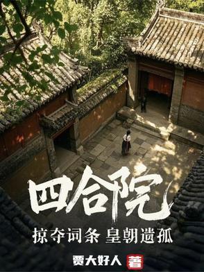 四合院:掠夺词条,皇朝遗孤
