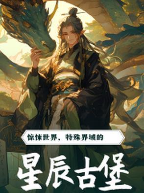 惊悚世界,特殊界域的星辰古堡