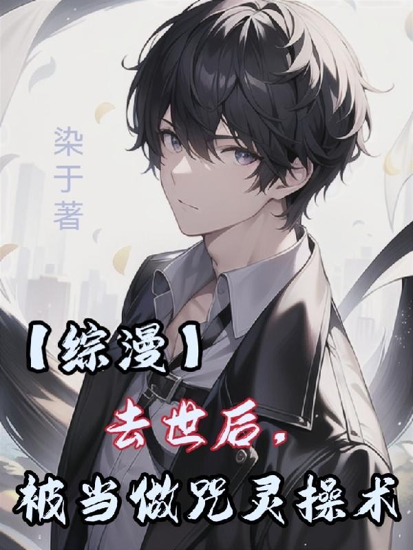 【综漫】去世后,被当做咒灵操术