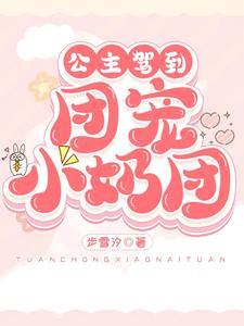 公主驾到,团宠小奶团