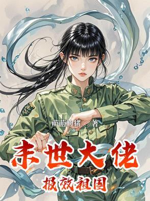末世大佬:报效祖国