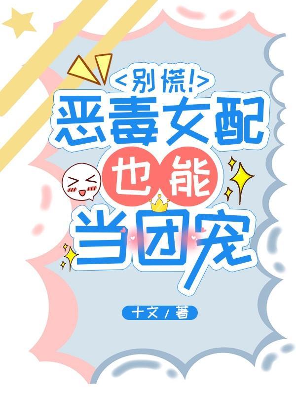 别慌!恶毒女配也能当团宠