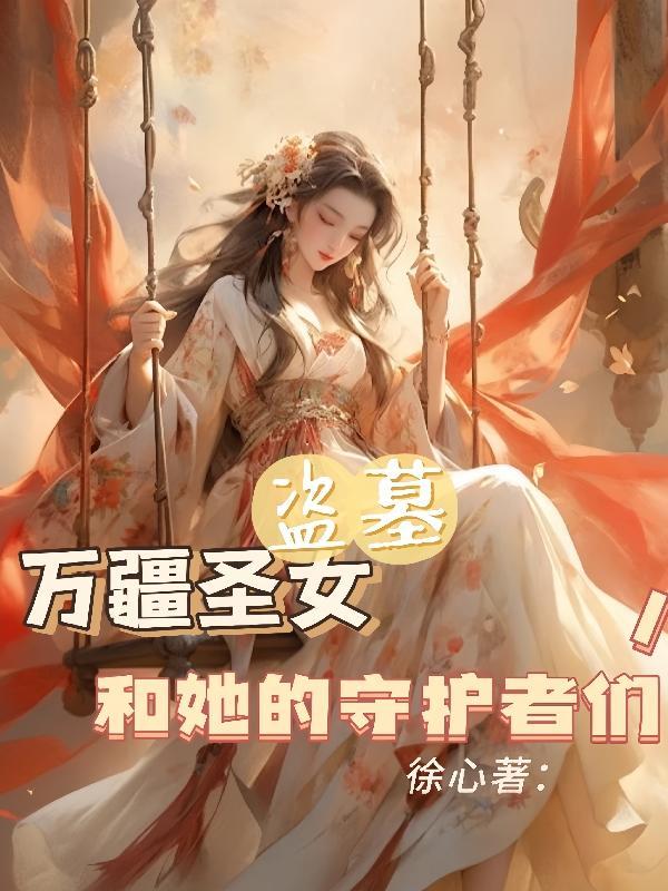 盗墓:万疆圣女和她的守护者们