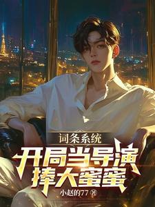 女星们请自重,我只是个烂片导演