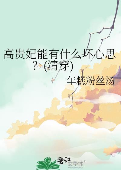 高贵妃能有什么坏心思?(清穿)