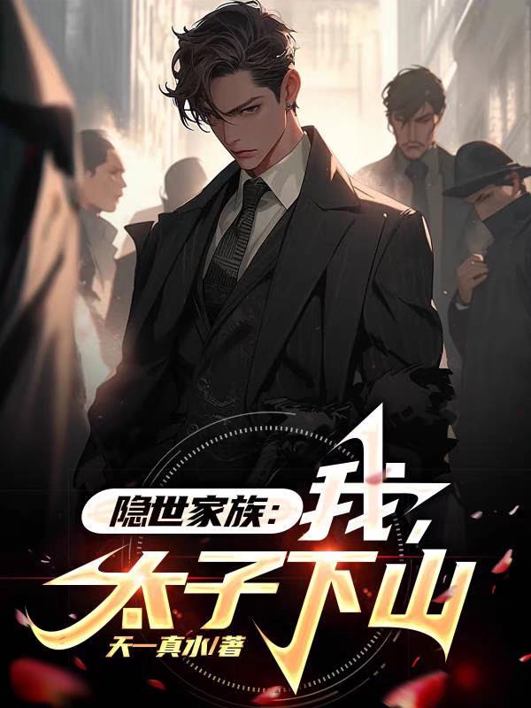 隐世家族:我,太子下山
