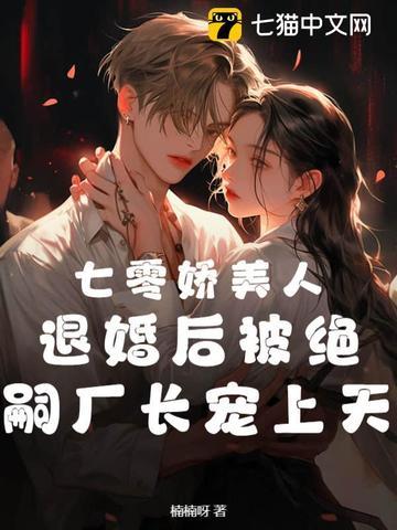 七零娇美人,退婚后被绝嗣厂长宠上天