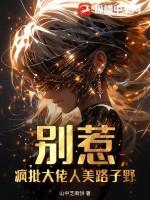 别惹!疯批大佬人美路子野